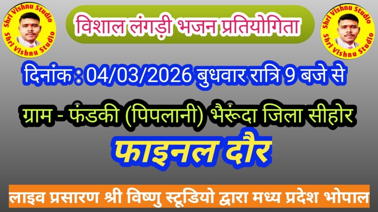 ग्राम - फंडकी (पिपलानी) भैरूंदा जिला सीहोर लाइव प्रसारण श्री विष्णु स्टूडियो द्वारा मध्य प्रदेश भ