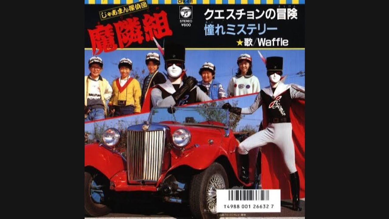 Waffle『憧れミステリー（歌詞付き）』　じゃあまん探偵団魔隣組　東映不思議コメディーシリーズ