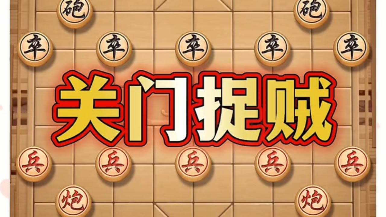 关门捉贼 