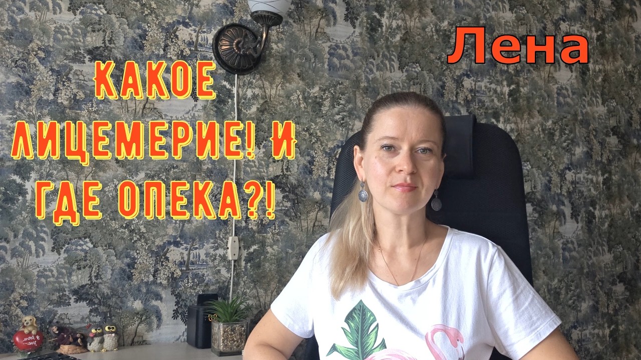 Какое лицемерие! И где опека?! Лeна LIFE / Лена и Ваня LIFE / Обзор