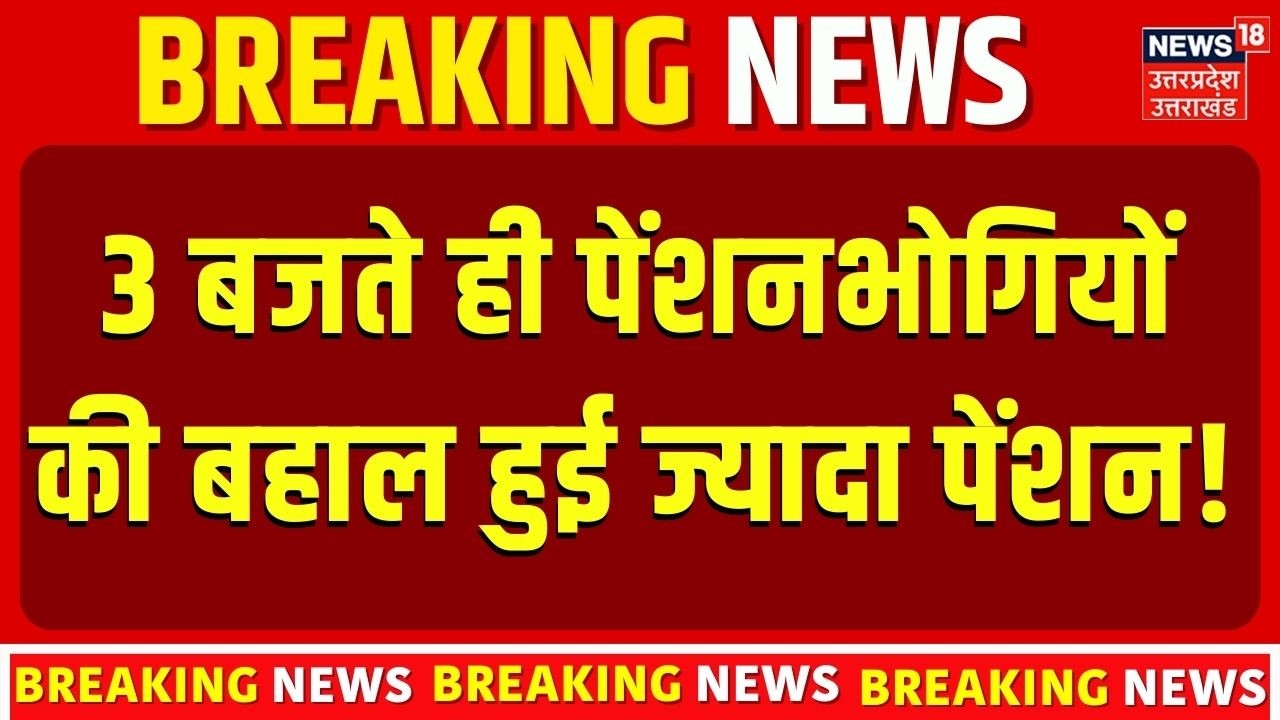 EPFO Pension Latest Update: 3 बजते ही पेंशनभोगियों की बहाल हुई ज्यादा पेंशन! | DA & EPS-95 News