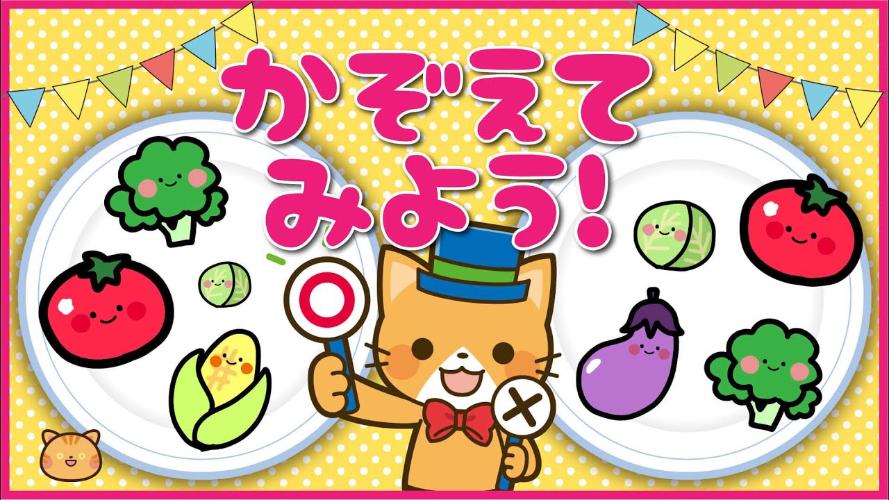 【数字の勉強】やさいを数えるクイズだよ🍅どっちがおおいかな？【幼児向け / 幼稚園児 / 3歳 / 4歳 / 5歳 /  知育動画  / 知育アニメ / ゲーム】