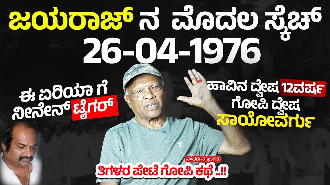 JAYARAJ ಮೊದಲ ಸ್ಕೆಚ್ - 26-04-1976 “ಊರಿಗೆ ನೀನೇನ್ ಟೈಗರ್” ಎಂದಾಗ ಶುರುವಾದ ಕಥೆ Thigalarapete Gopi 6