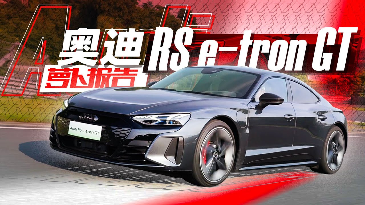 Taycan兄弟车型？试奥迪RS e-tron GT｜萝卜报告
