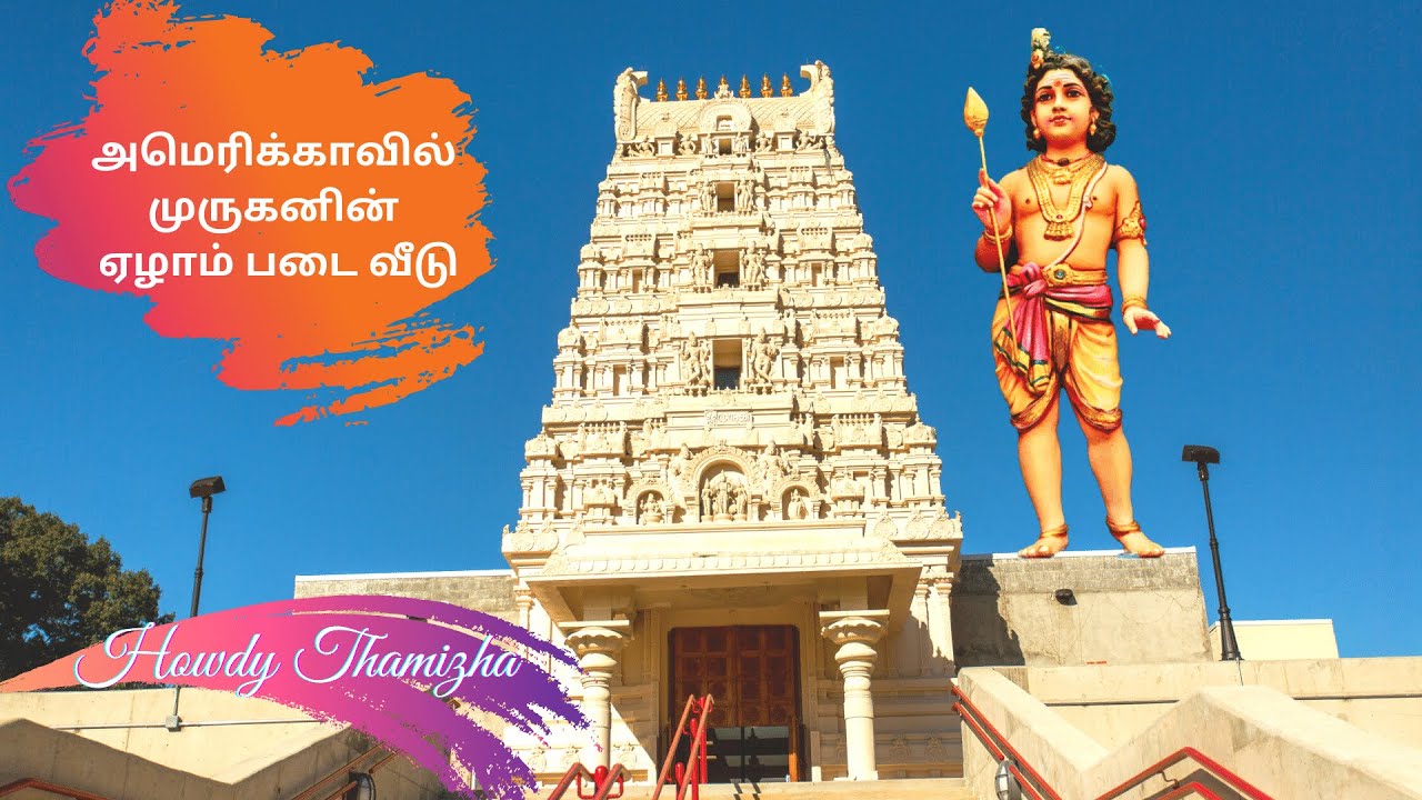 அமெரிக்காவில் முருகனின் ஏழாம் படை வீடு | First Murugan Temple of North America | Howdy Thamizha
