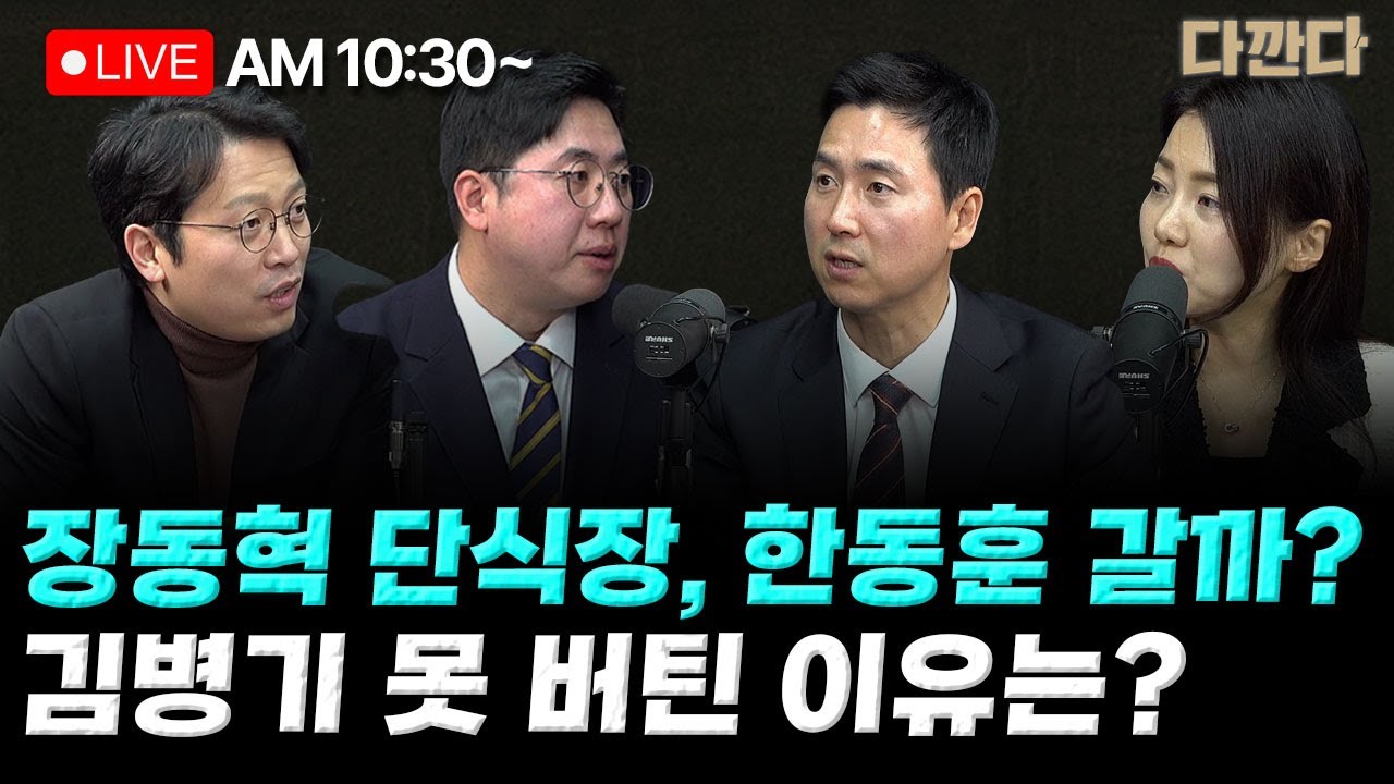 [🔴LIVE] 이기인 이동학 김기흥- 장동혁 여섯째 단식…한동훈 단식장 갈까?-김병기 결국 자진 탈당…수사 본격화?_260120