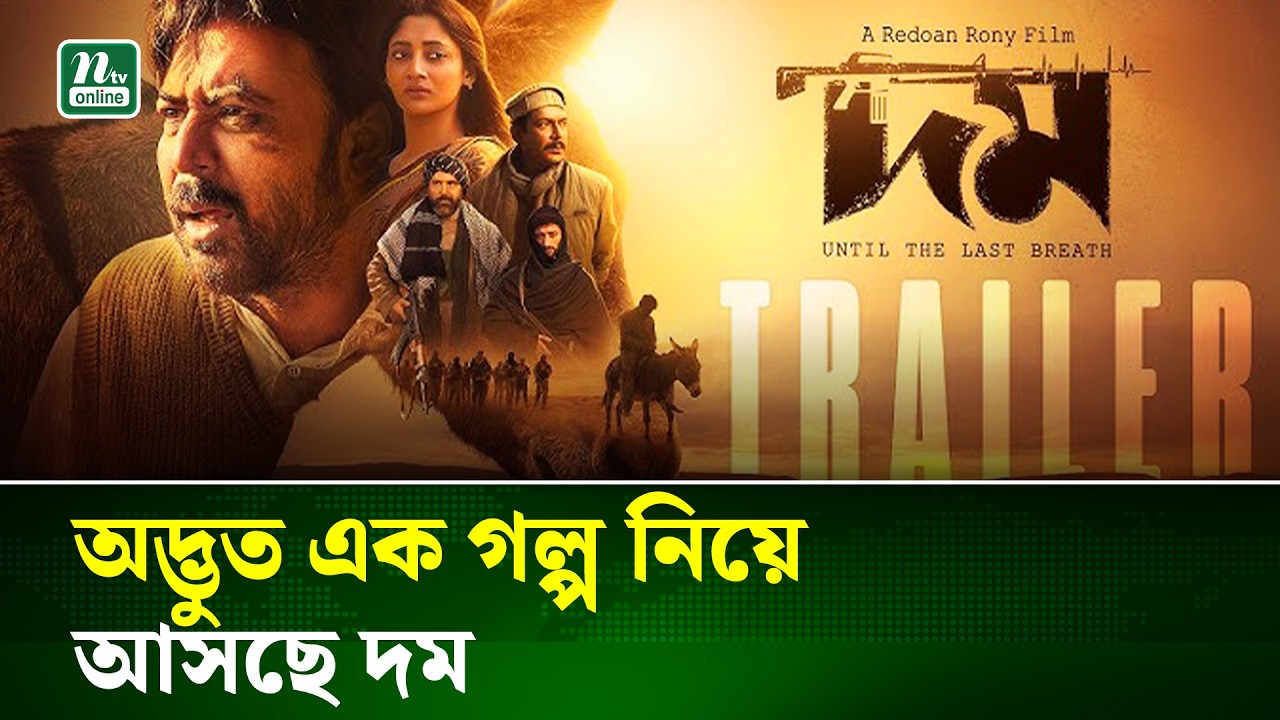 পাইরেসির শঙ্কায় সিঙ্গেল স্ক্রিনে মুক্তি পাচ্ছে না ‘দম’ | Movie News | NTV News