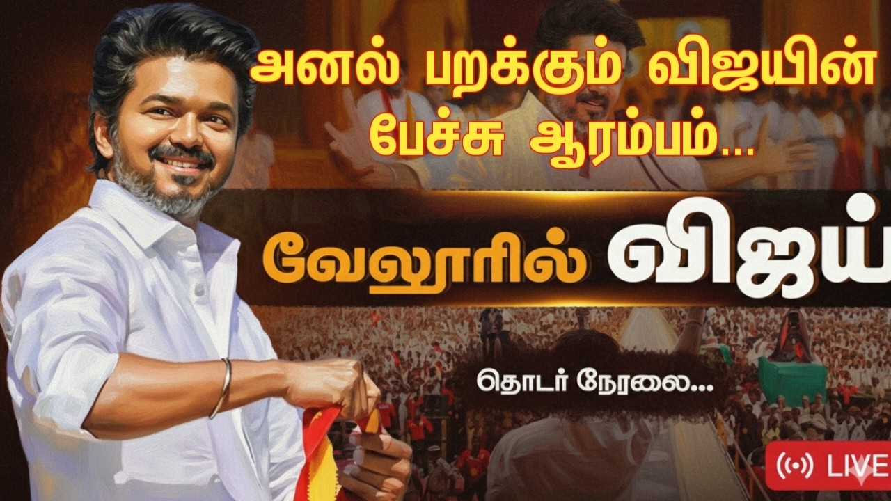 Athirstamchannel |அனல் பறக்கும் விஜயின் பேச்சு ஆரம்பம்... |vijay speech vijay entry