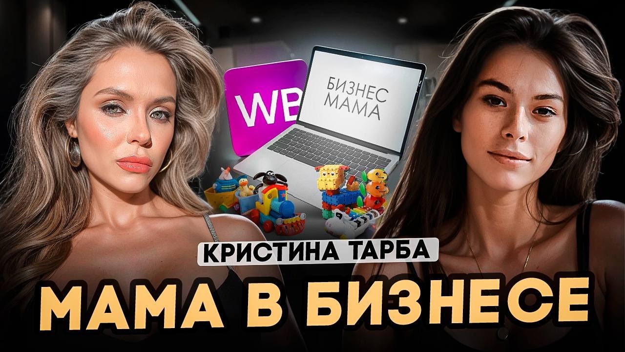 Как построить бизнес с двумя детьми и сохранить отношения после развода. Кристина Тарба