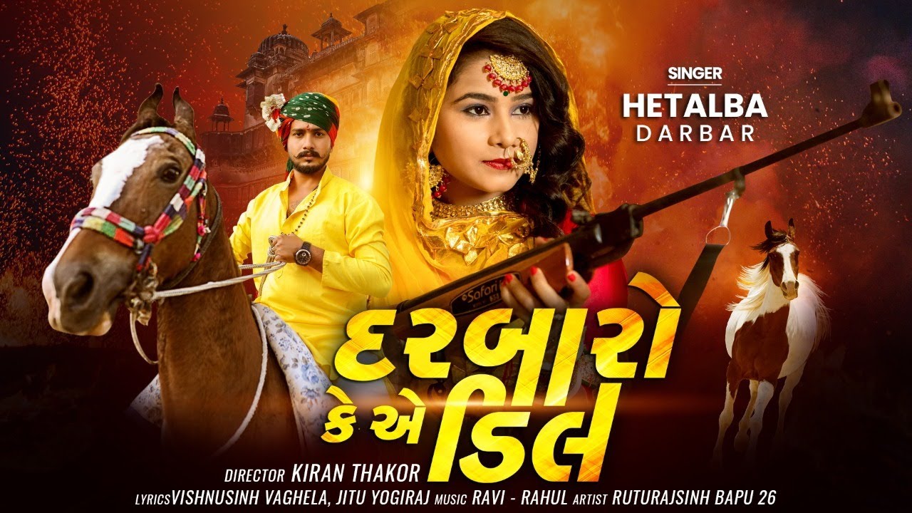 દરબારો કે એ ડીલ | Darbaro K Deal | Hetalba Darbar New Rajputana song | Bapu 26 Ruturajsinh vadher