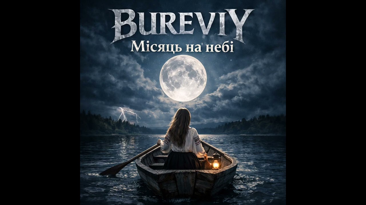BUREVIY - Місяць на небі 