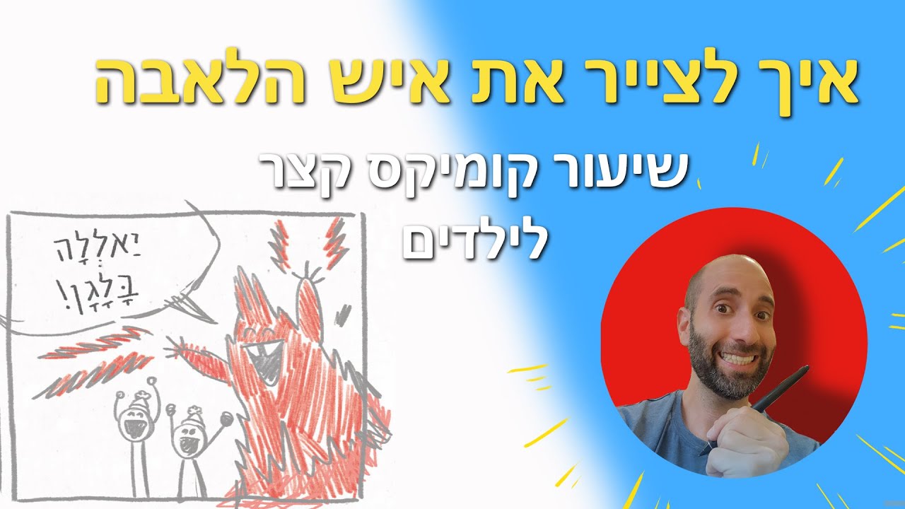איך לצייר את איש הלאבה- שיעור קומיקס קצר לילדים
