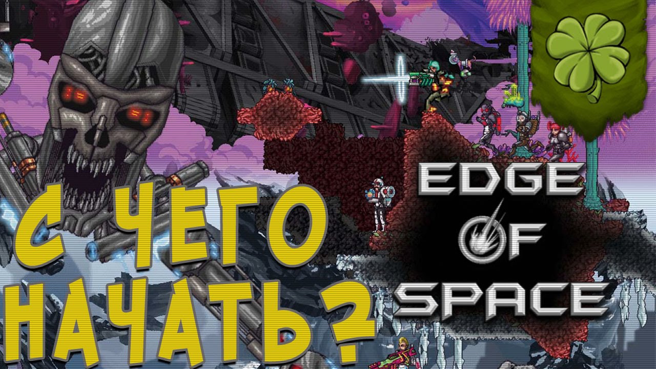 Let's▷ Edge of Space (С чего начать)