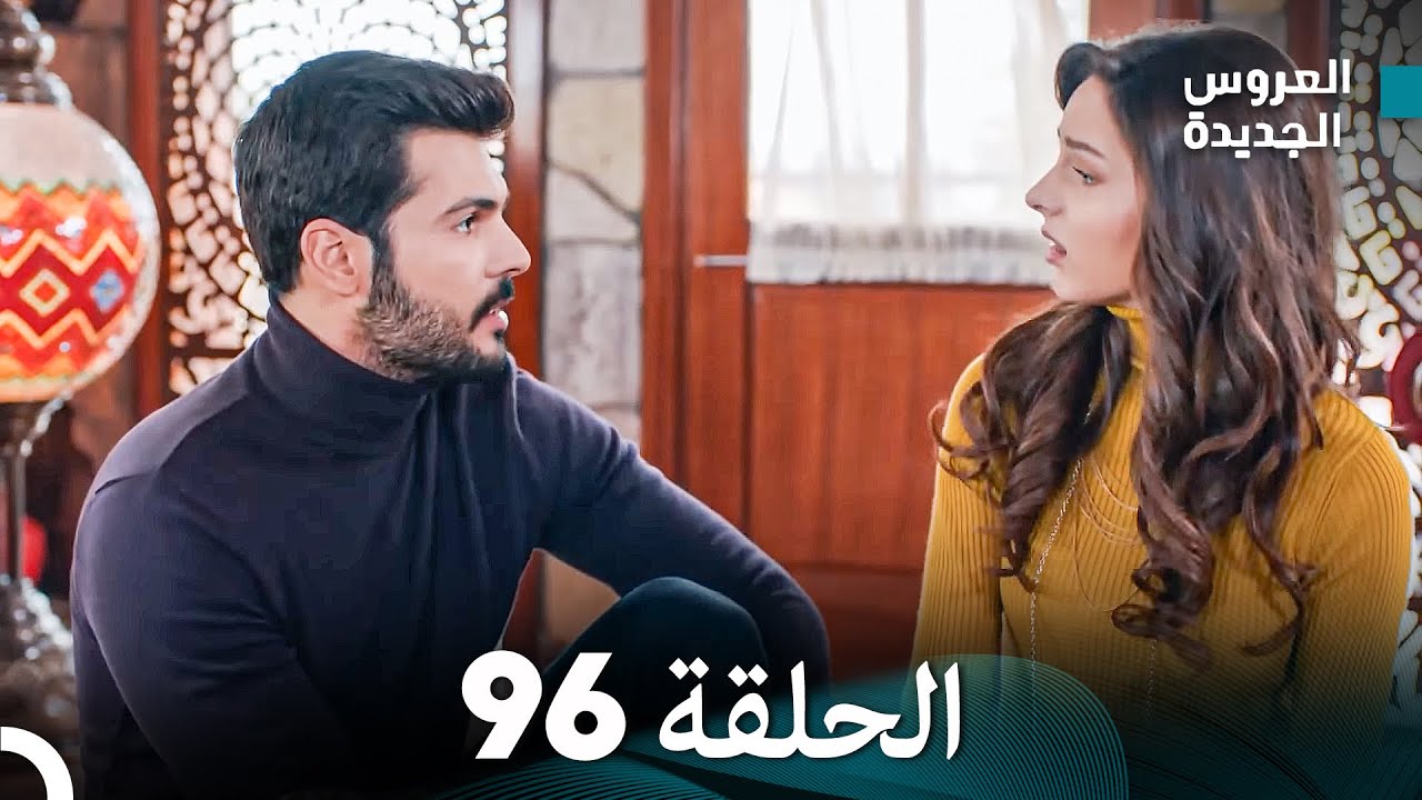 مسلسل العروس الجديدة - الحلقة 96 مدبلجة (Arabic Dubbed)