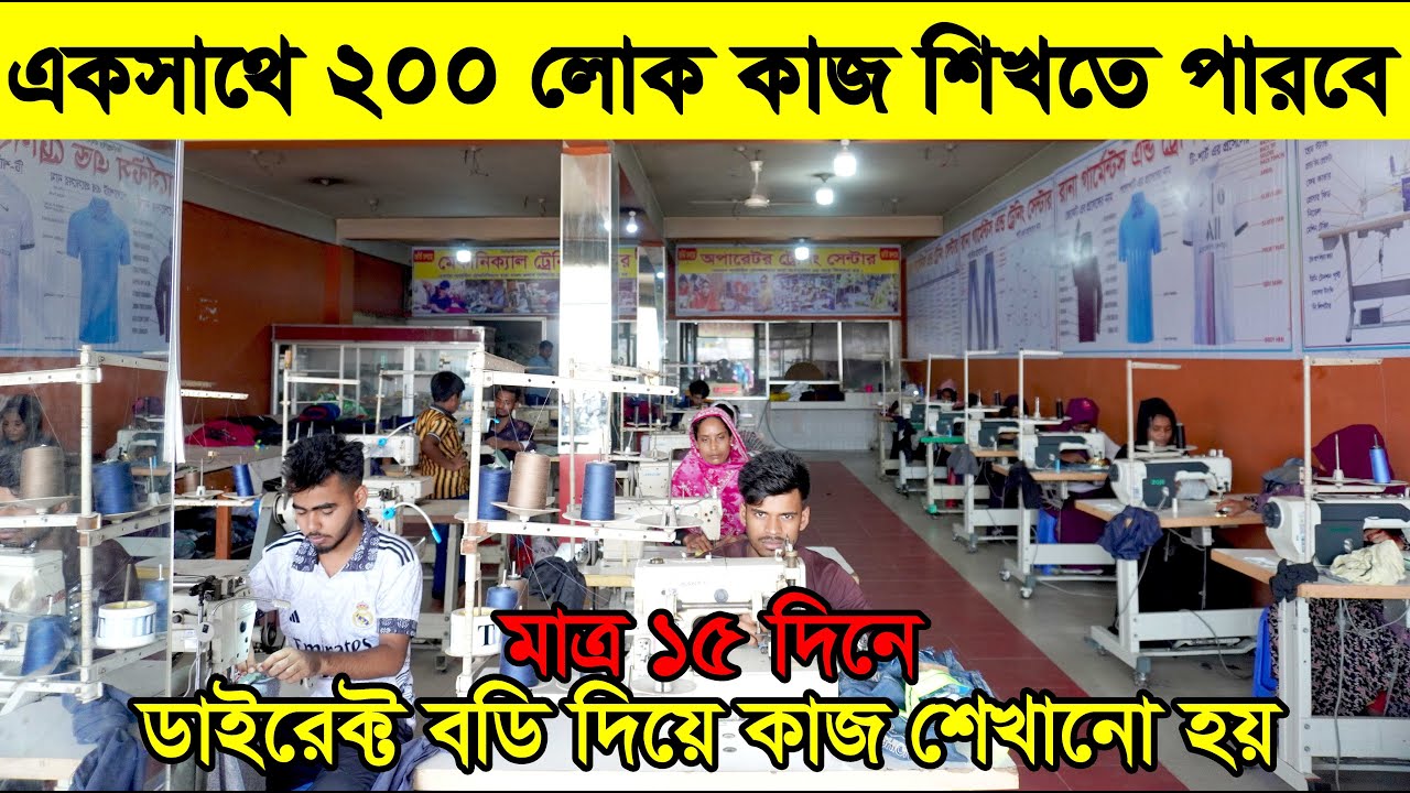 দেশের সর্ববৃহৎ ট্রেনিং সেন্টারে কাজ শিখে গার্মেন্টসে চাকুরি নিন ‖ ভালো কাজ শেখায় ‖ Garments Training