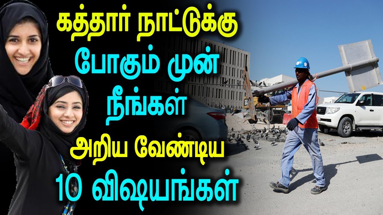 கத்தார் நாட்டுக்கு போகும் முன் அறியவேண்டிய 10 விஷயங்கள்
