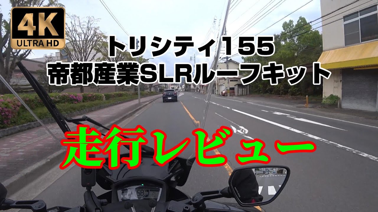 【帝都産業】ルーフ付きトリシティ155 走行レビュー【インプレ】