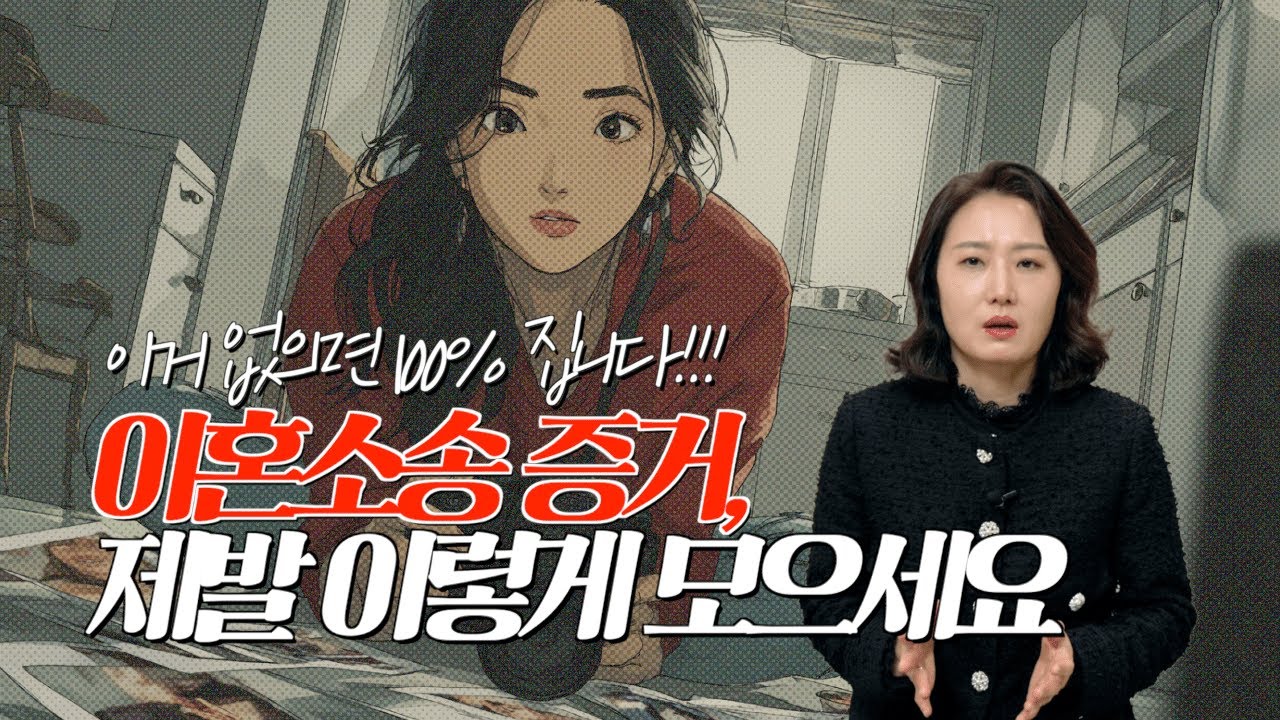 이혼전문변호사는 '이 증거'부터 챙깁니다 (외도, 폭행, 재산분할 필수 증거)