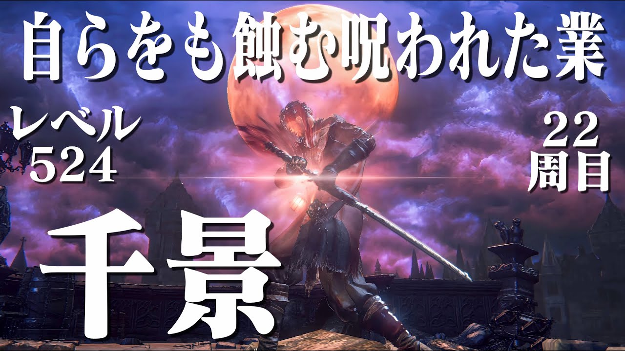 【ブラッドボーン】千景で22周目世界を居合い斬り！【PS5 Pro】