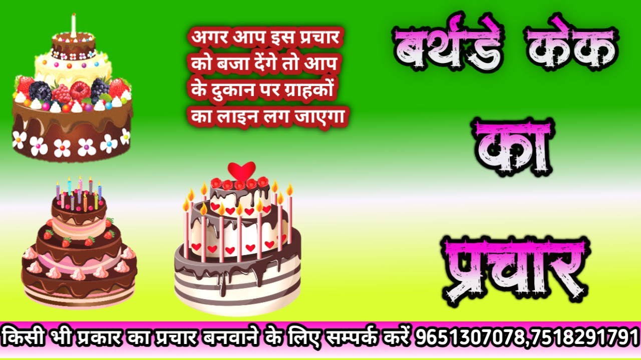 cake bechne ka prachar || cake bechne ki recording बेकरी के दुकान का प्रचार बनवाए ☎️ 9651307078