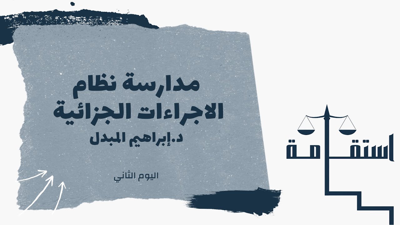 مدارسة نظام الاجراءات الجزائية- اليوم الثاني