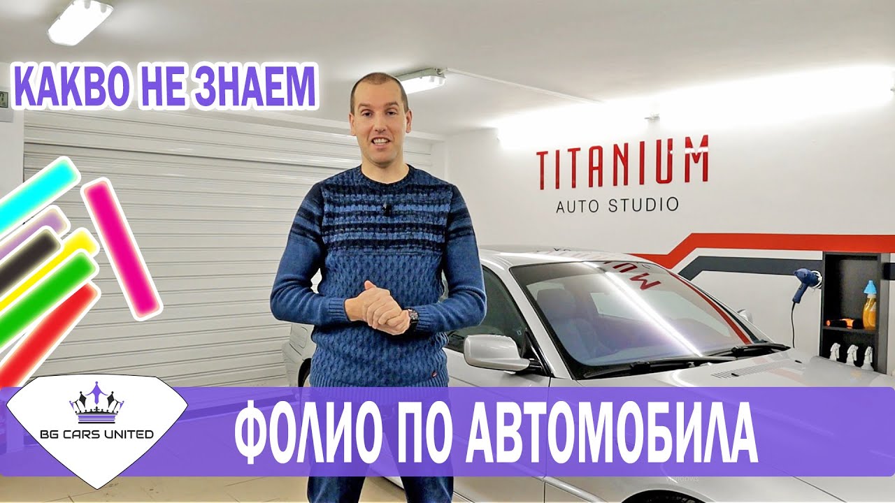 ФОЛИРАНЕ на Автомобил / Стъкла / Фарове | BG CARS UNITED