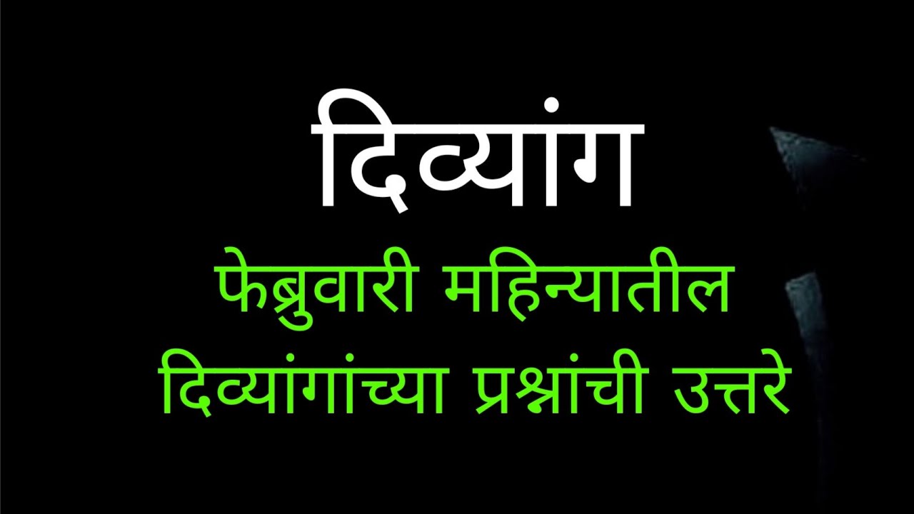 फेब्रुवारी महिन्यातील दिव्यांगांच्या प्रश्नांची उत्तरे |divyang sahayata |ncmc |I riksha | divyang |