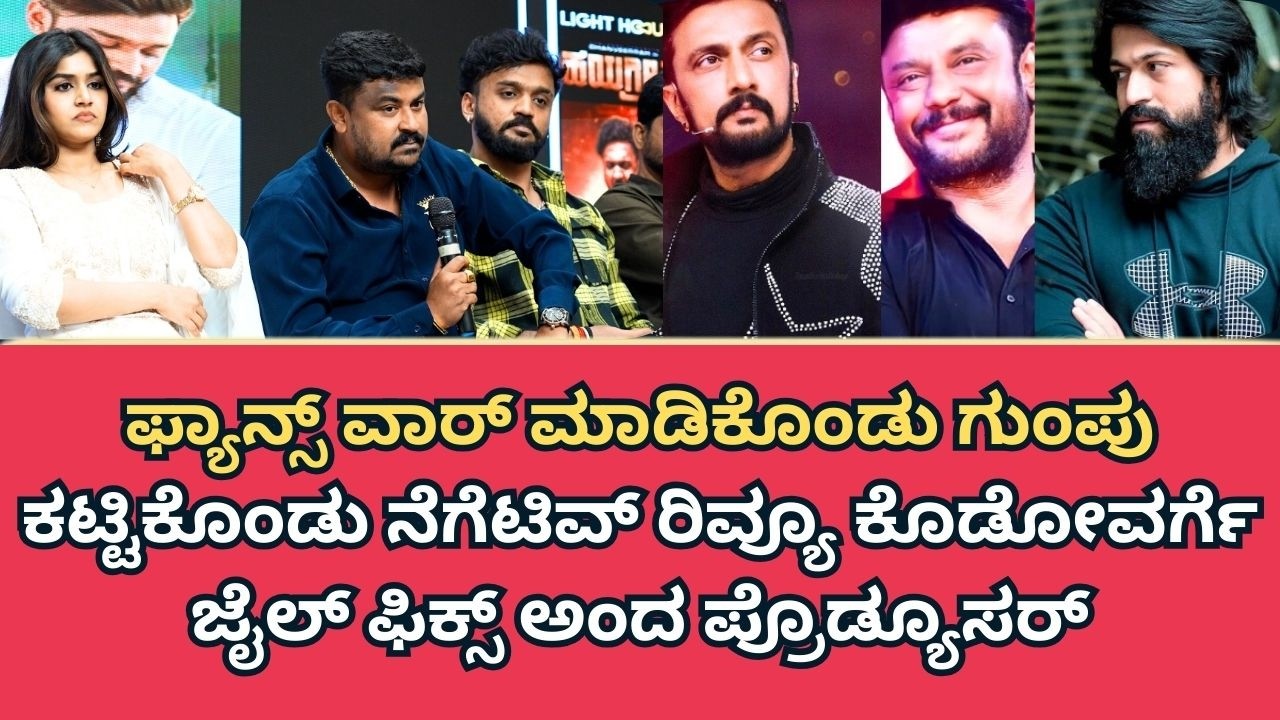 ಫ್ಯಾನ್ಸ್ ವಾರ್ ಮಾಡಿಕೊಂಡು ಗುಂಪು ಕಟ್ಟಿಕೊಂಡು ನೆಗೆಟಿವ್ ರಿವ್ಯೂ ಕೊಡೋವರ್ಗೆ ಜೈಲ್ ಫಿಕ್ಸ್ ಅಂದ ಪ್ರೊಡ್ಯೂಸರ್