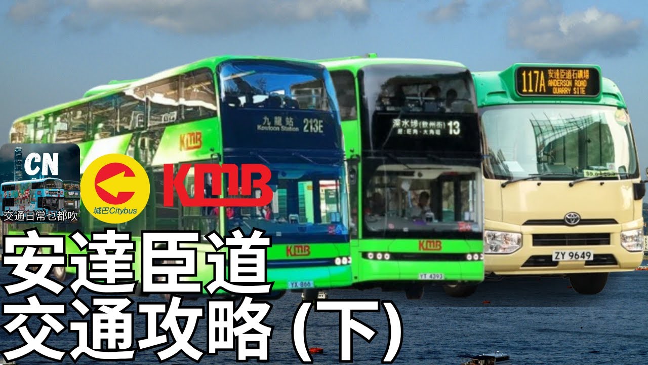 安達臣路安秀安峰 交通攻略（下） 九巴13、213E、小巴117A | CN吹水