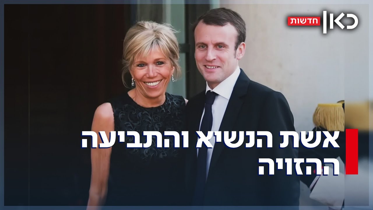 בגלל תביעת דיבה: בריז'יט מקרון תצטרך להוכיח שהיא אישה בבית המשפט