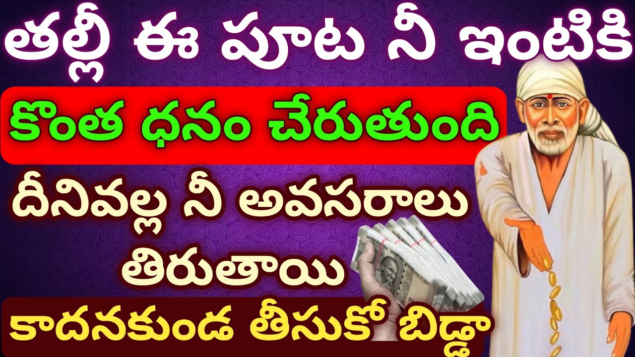 తల్లీ ఈ పూట నీ ఇంటికి కొంత ధనం చేరుతుంది దీనివల్ల నీ అవసరాలు తిరుతాయి కాదనకుండ తీసుకో బిడ్డా