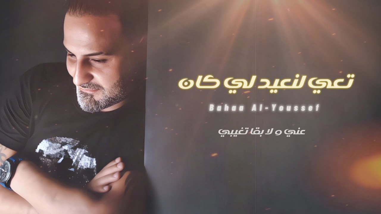 بهاء اليوسف - تعي لنعيد لي كان | Bahaa Al-Youssef Ta3i Lan3ed Le Kan