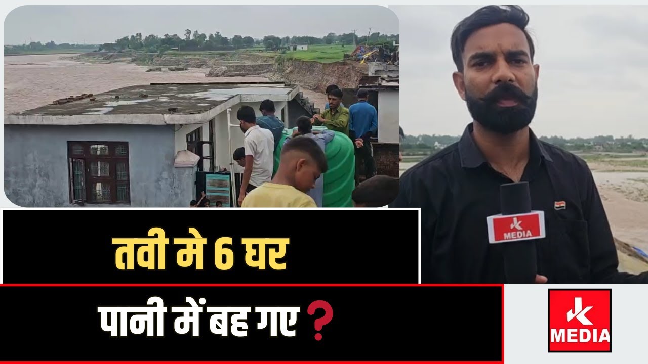 तवी मे 6 घर पानी में बह गए❓
