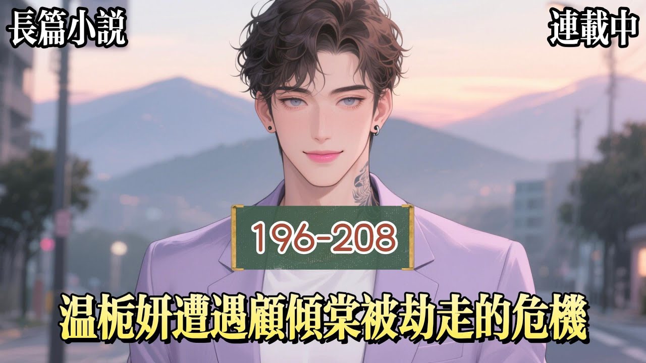 【196-208】趙玄舟眸色發暗。喉頭滾動。他低頭找到她爲非作歹嘴，溫柔炙烈的吻着她，像是要一口吃掉她，慾望兇悍的讓她要招架不住。吻的難捨難分之際，他忽然鬆開她的脣，打橫抱起她去了臥室。浴室裏。