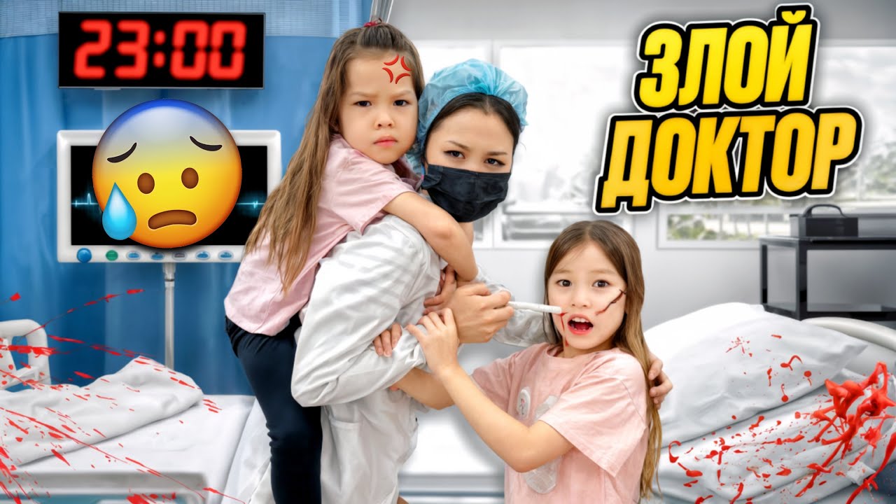 ЗЛОЙ😱💉ДОКТАР КЕЛДІ 👩🏻‍⚕️УЖАС ДИЛЬНАЗ АЯЛАҒА ТИІСТІ💉💀🩺💉🧪🌡️😷😱