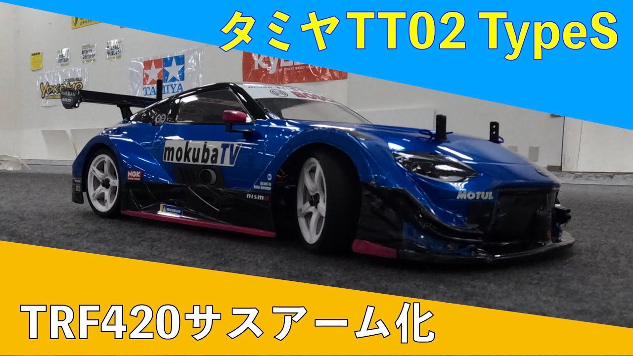 TT02TypeSのTRF420サスアーム化