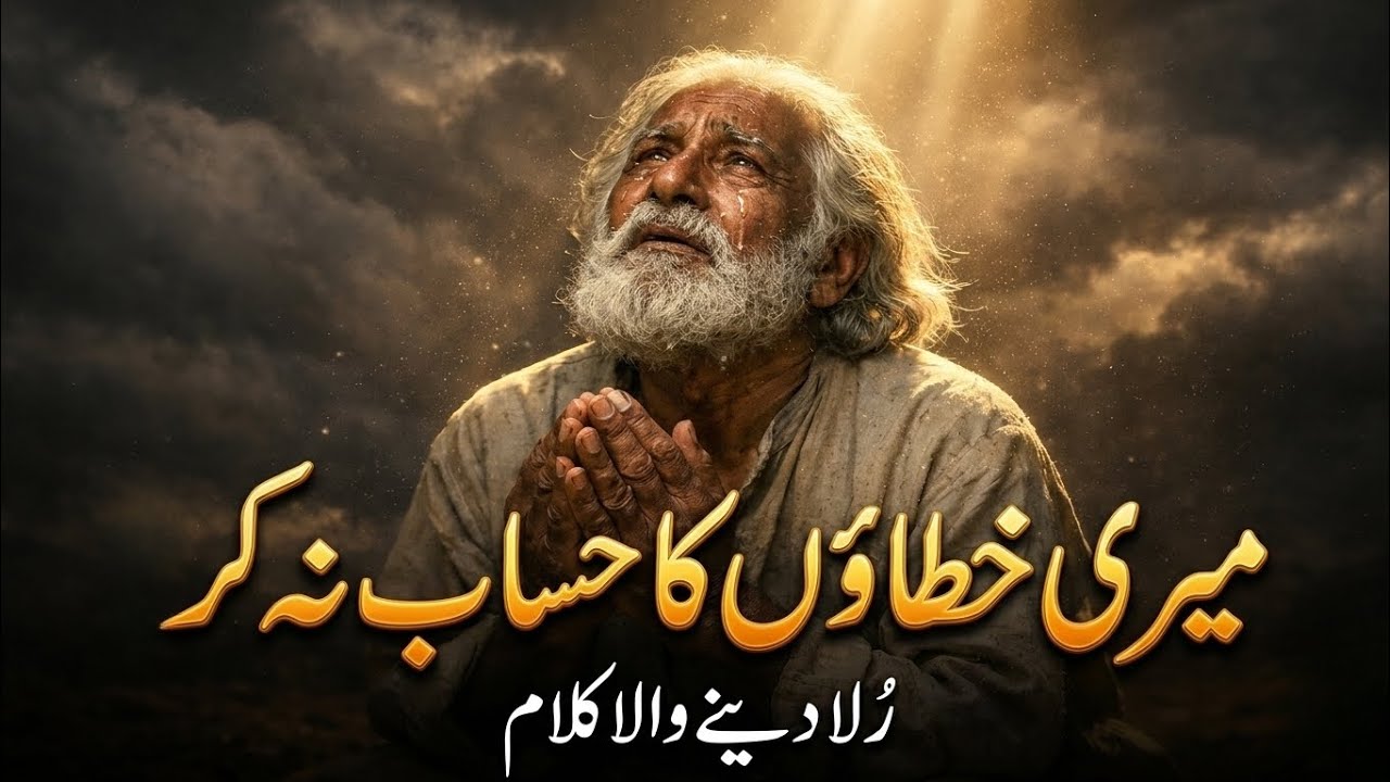 میری خطاؤں کا حساب نہ کر! 😭 رُلا دینے والا کلام | Heart Touching Emotional Qawwali 2026