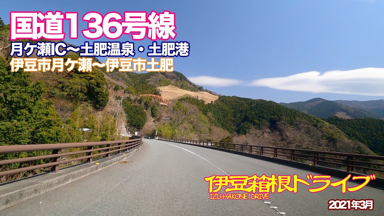 【伊豆箱根ドライブ】国道136号線 月ケ瀬IC〜土肥温泉・土肥港　伊豆市月ケ瀬〜伊豆市土肥