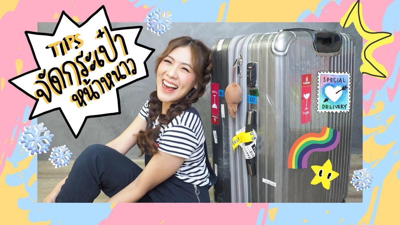 TIPS จัดกระเป๋าไปต่างประเทศหน้าหนาว (ขนเฟอร์ 6 ตัว) + HAUL ของจากสวีเดน | icepadie