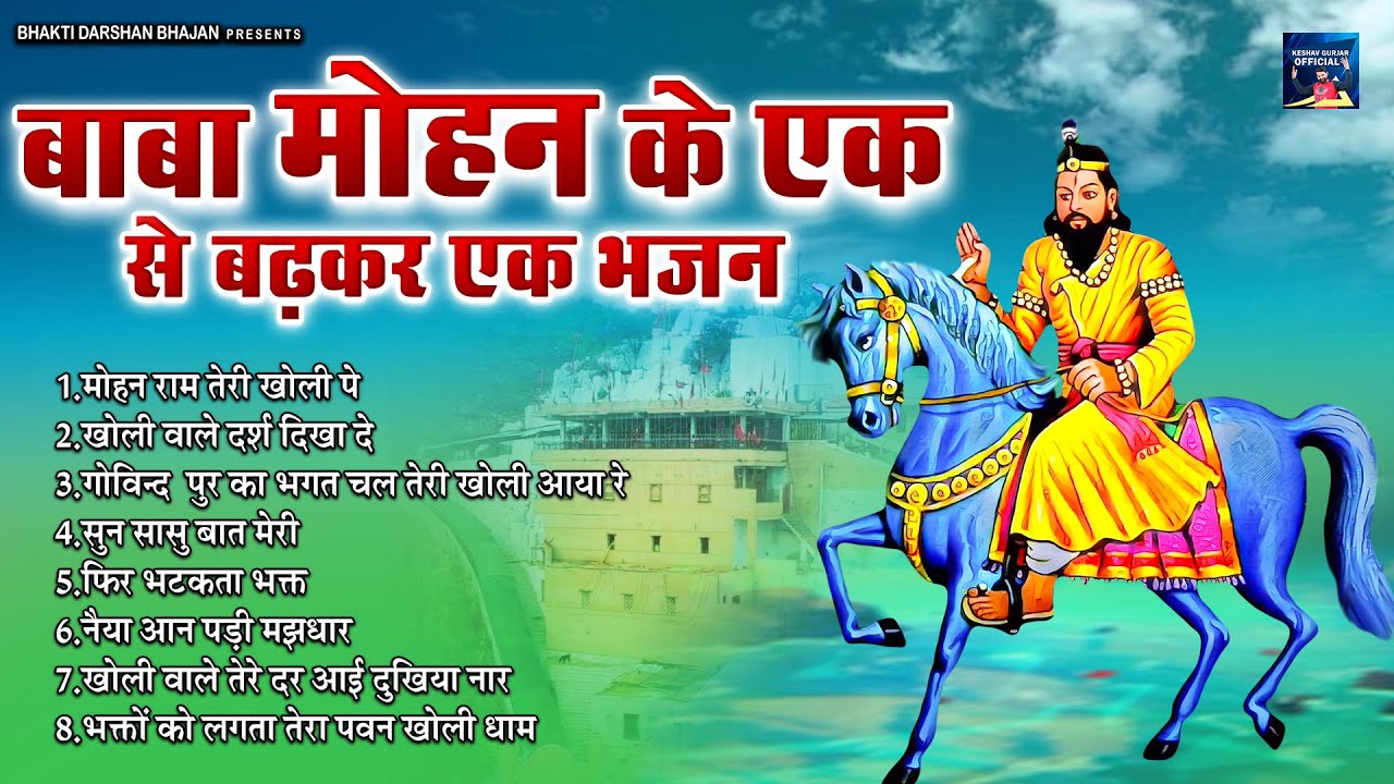 बाबा मोहन के एक से बढ़कर एक भजन ~ Nonstop Kholi Bhajan ~ Baba Mohan Ram Bhajan ~ खोली के भजन
