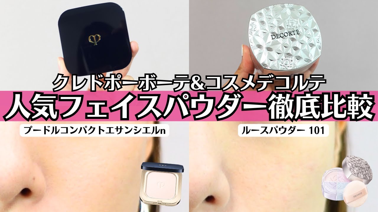 【フェイスパウダー比較】クレドポーボーテ「プードルコンパクトエサンシエルn」とコスメデコルテ「ルースパウダー101」を徹底検証！毛穴カバーや化粧持ちは？マスク持ち 保湿力は？全部無加工でお見せします！
