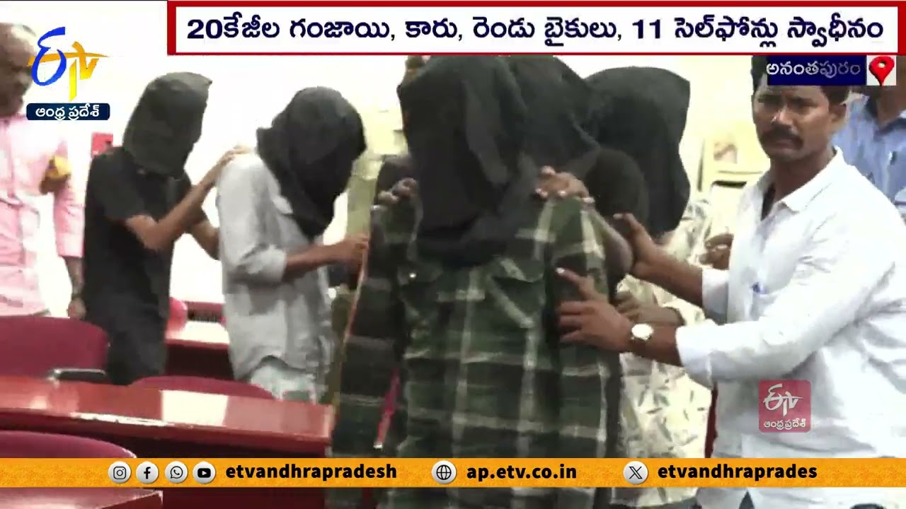 అక్రమంగా గంజాయి తరలిస్తున్న 11మంది అరెస్టు | Anantapur Police Arrested 11 Ganja Seller Gang