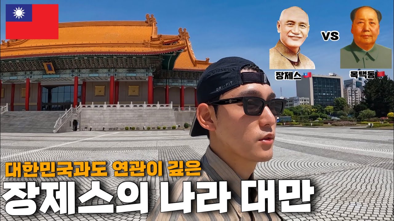 장제스에 관한 여러가지 평가, 중정기념당에서 - 세계여행 (53)🇹🇼