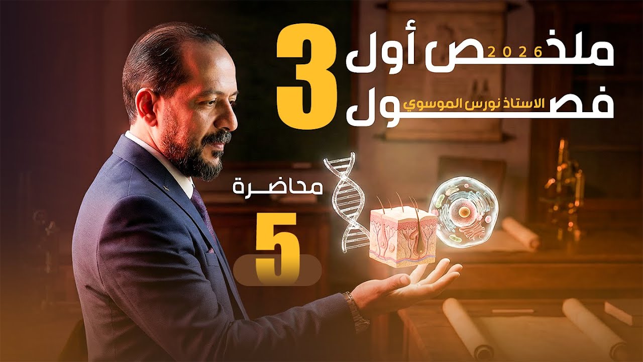 مراجعة الفصل الثالث- الجزء الثاني - 2026