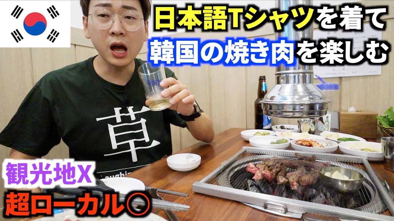 【検証】韓国で日本語のTシャツを着て焼肉屋さんに行ってみました【モッパン】