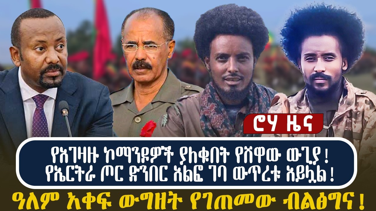 የአገዛዙ ኮማንዶዎች ያለቁበት የሸዋው ውጊያ! የኤርትራ ጦር ድንበር አልፎ ገባ ውጥረቱ አይሏል! ዓለም አቀፍ ውግዘት የገጠመው ብልፅግና!