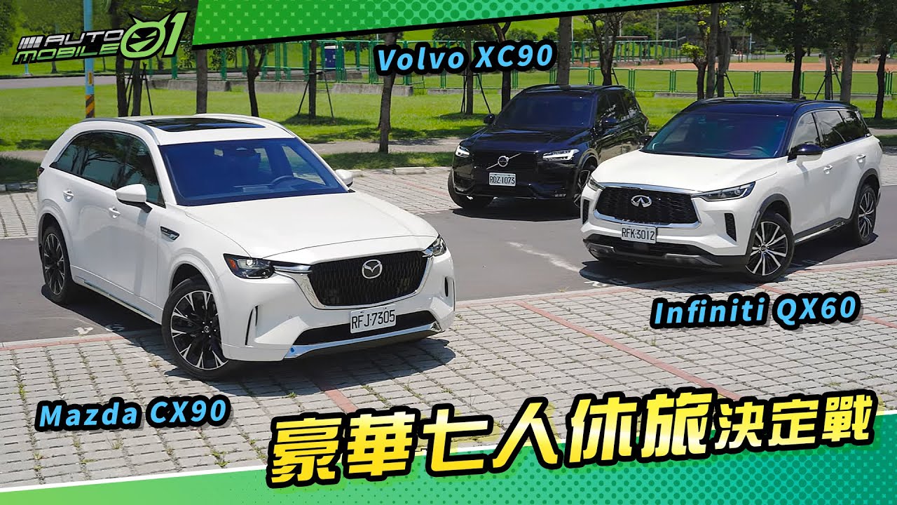 豪華七人休旅決定戰｜Mazda CX90、Infiniti QX60、Volvo XC90(4K)【Mobile01】