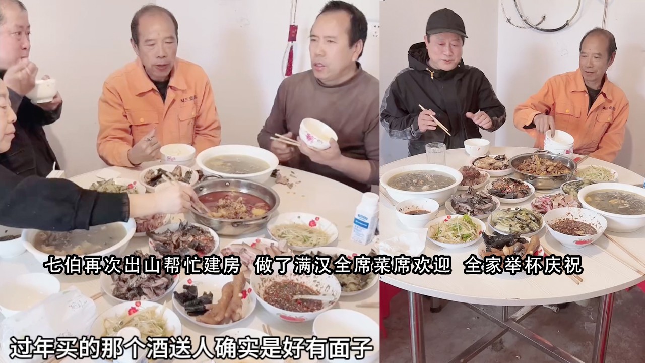 七伯再次出山帮忙建房  做了满汉全席菜席欢迎  全家举杯庆祝