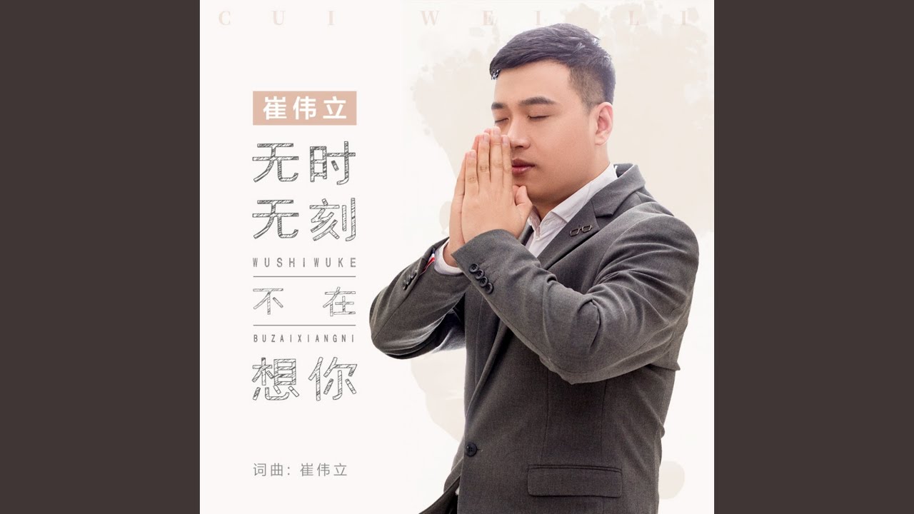 无时无刻不在想你