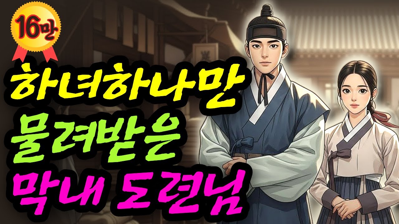 하녀한명만 물려받은 막내 도련님 야담 민담 전설 설화 옛날이야기 오디오북